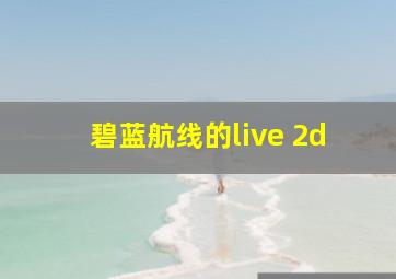 碧蓝航线的live 2d